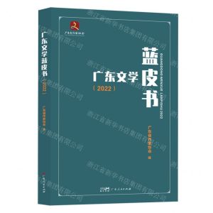 [N]广东文学蓝皮书(2022)-9787218168838