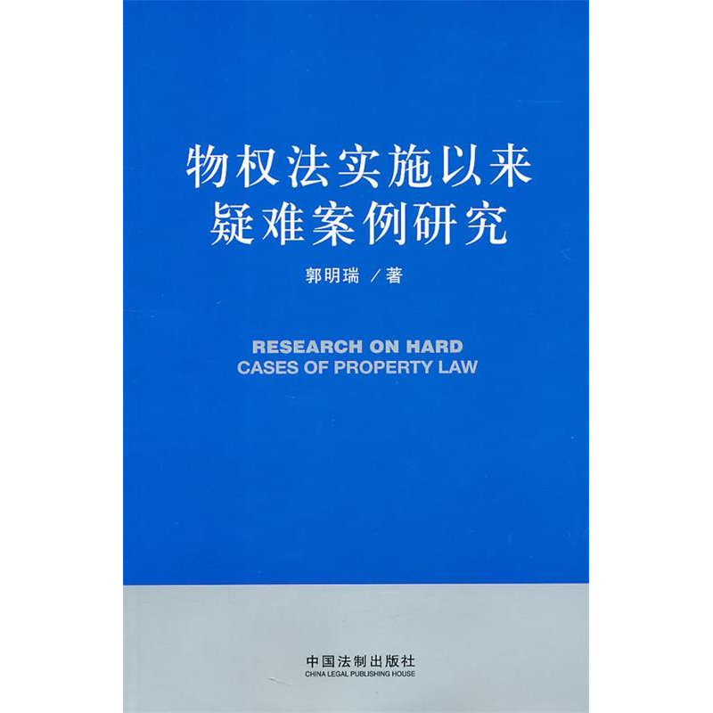 正版新书]物权法实施以来疑难案例研究郭明瑞9787509328798