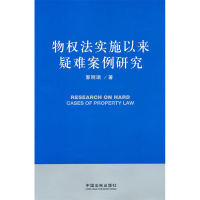 正版新书]物权法实施以来疑难案例研究郭明瑞9787509328798