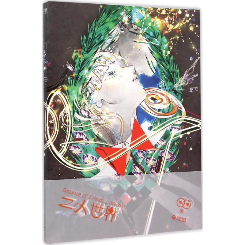正版新书]二人世界年年9787535481115