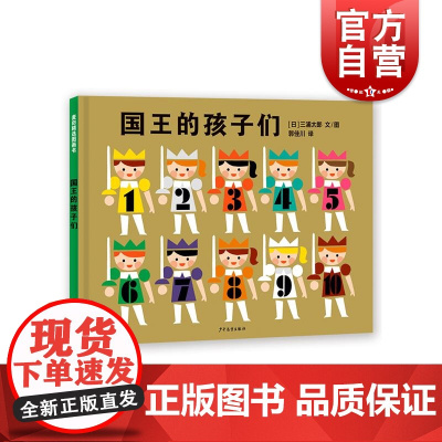 国王的孩子们 麦田精选图画书系列三浦太郎著 少年儿童出版社