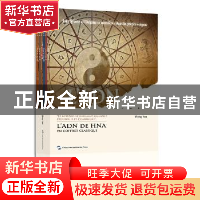 正版 海航的神秘密码(法)(全6册) 鸿钧 五洲传播出版社 978750853