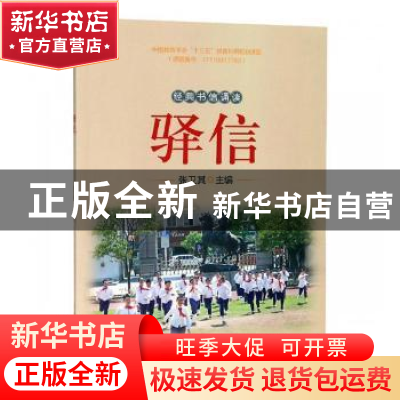 正版 驿信 张卫其主编 安徽师范大学出版社 9787567634770 书籍
