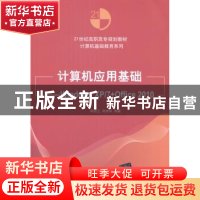 正版 计算机应用基础:Windows XP/7+Office 2010 韩淑云,蒋秀凤