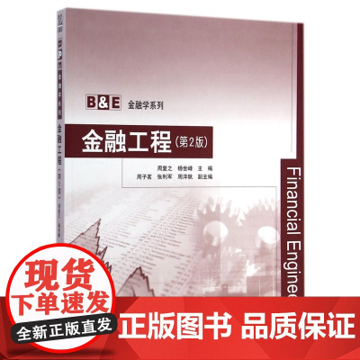 金融工程(第2版)/B E金融学系列