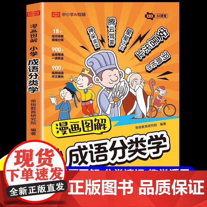 荣恒2025新版漫画图解小学成语分类学一二三四五六年级成语分类积累大全训练人教版小学生常考高频成语词典故事书带解释四字词