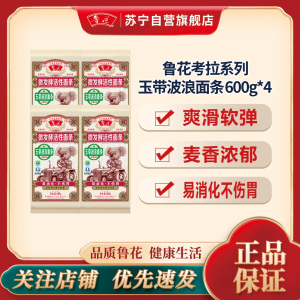 鲁花玉带波浪面条600g*4 营养早餐挂面 热干面 汤面 干拌面 炒面 细面 煮面 火锅面 细直面 速食面
