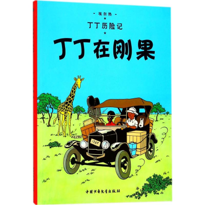 丁丁历险记—丁丁在刚果