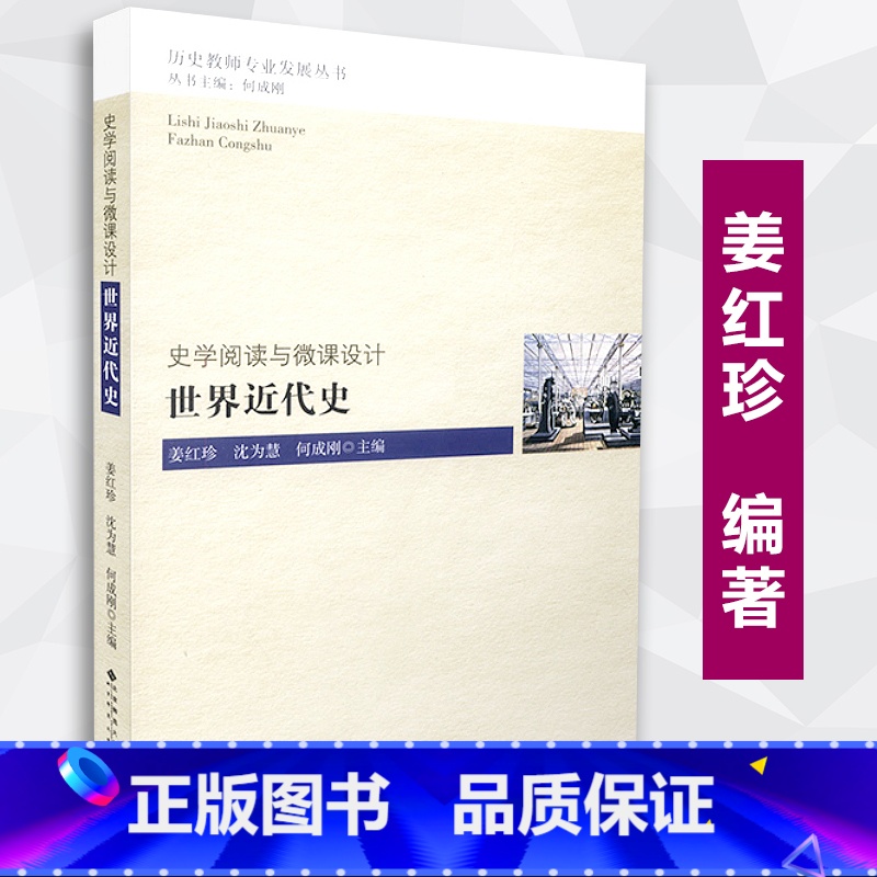 [正版] 世界近代史 史学阅读与微课设计 历史教师专业发展丛书 第二辑 姜红珍 北京师范大学出版社 97