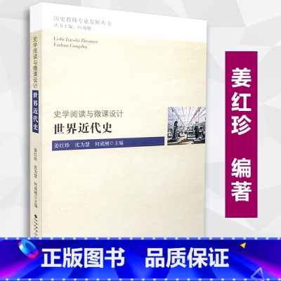 [正版] 世界近代史 史学阅读与微课设计 历史教师专业发展丛书 第二辑 姜红珍 北京师范大学出版社 97