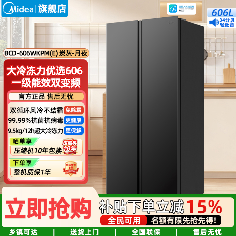 美的(Midea)家用电冰箱 智能双变频一级能效大容量对开门双开门 超薄风冷无霜净味 BCD-606WKPM(E)