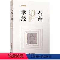 [正版]石台孝经(精)纸上长安书王庆卫碑刻研究西安唐代历史文化知识普及读物文物考古书籍中国通史读物西安出版社普通大众历