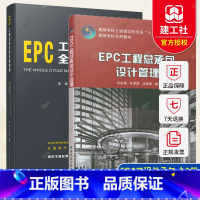 [正版] 全2册 EPC工程总承包设计管理+EPC工程总承包全过程管理 EPC工程总承包概念与特征EPC工程建设项目全