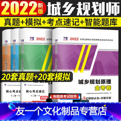 [友一个正版]2022年注册城乡规划师考试教材配套历年真题及专家押题试卷 城市规划实务+原理+管理法规+相关知识202