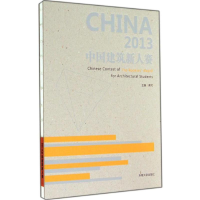 [M]2013中国建筑新人赛-9787564150181