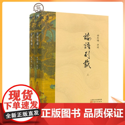 正版 论语别裁 套装两册 国学宗师南怀瑾先生讲述之别裁授权简体版 弥合人类的苦难与沧桑