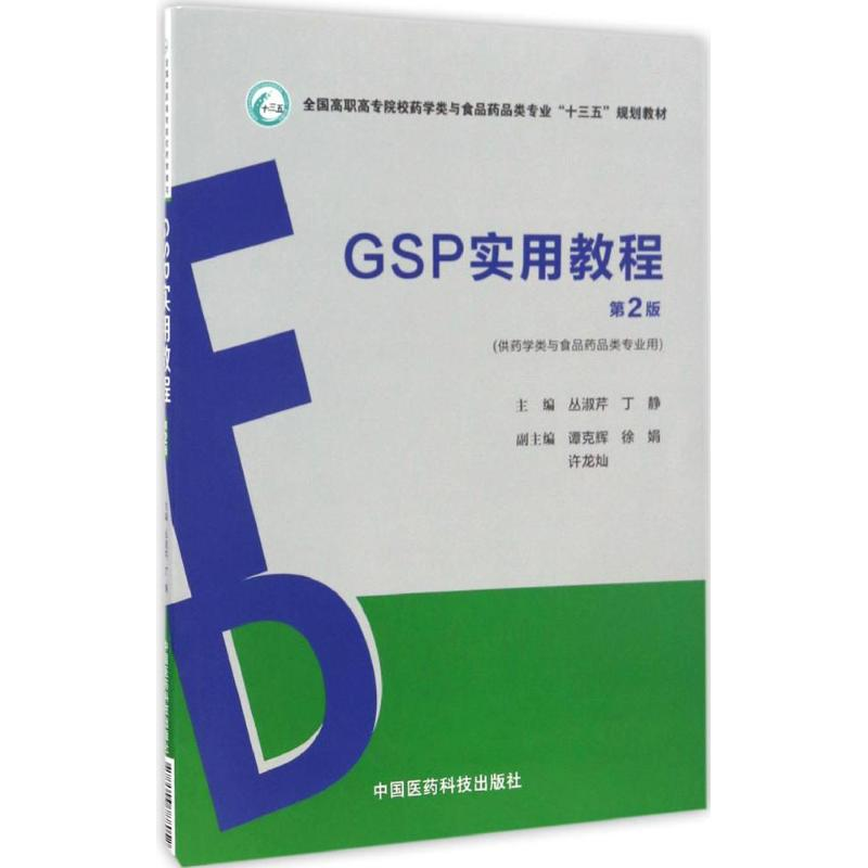 正版新书]GSP实用教程丛淑芹,丁静 主编9787506788052