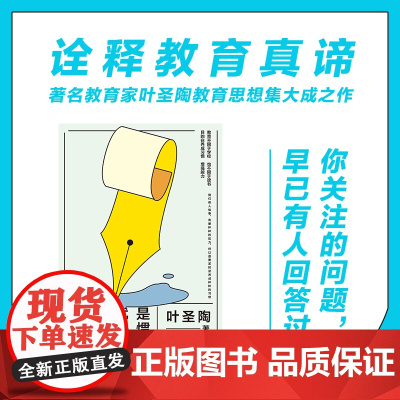 教育就是养成习惯(教育家叶圣陶教育思想集大成之作 涵盖素质教育 阅读教育 写作教育等现代教育的一系列基 正版书籍