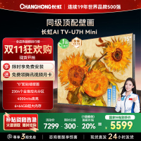 长虹电视75U7H Mini 75英寸电视 AI TV壁画 DeepSeek MiniLED 4K超高清平板电视政府补贴