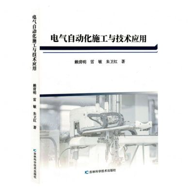 [N]电气自动化施工与技术应用-9787574408876