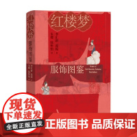 红楼梦服饰图鉴 李汇群等 著 文化