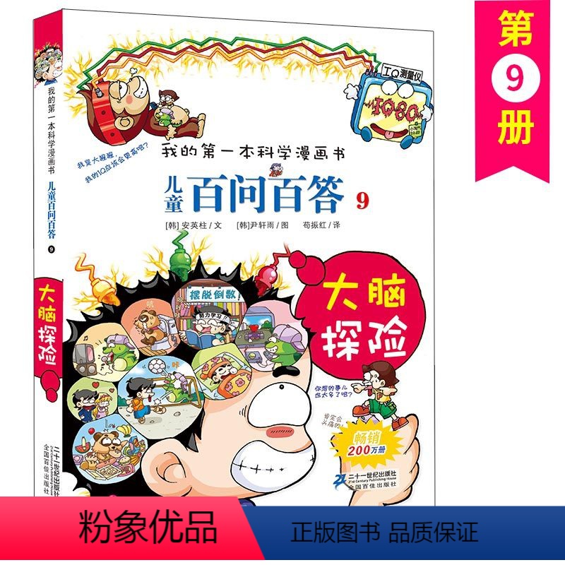 儿童百问百答(9大脑探险)/我的第一本科学漫画书 [正版]儿童百问百答 9 大脑探险 我的第一本科学漫画书 十万个百科全