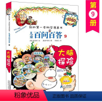 儿童百问百答(9大脑探险)/我的第一本科学漫画书 [正版]儿童百问百答 9 大脑探险 我的第一本科学漫画书 十万个百科全