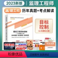 [正版]备考2024年监理工程师历年真题+考点解读+专家指导2023年建设工程目标控制(土木建筑工程)建工社注册监理师