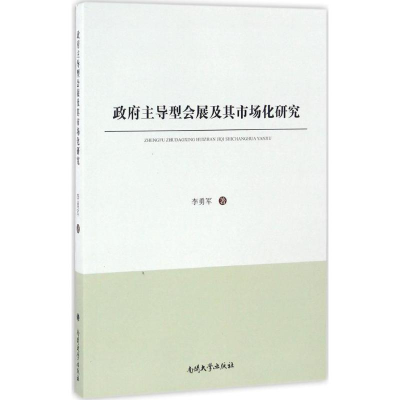 醉染图书型会展及其市场化研究9787310052455
