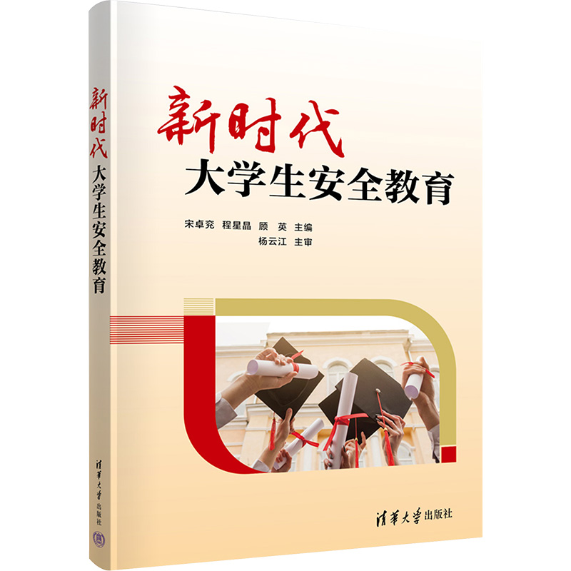 正版新书]新时代大学生安全教育宋卓兖、程星晶、顾英、郑玉娇、