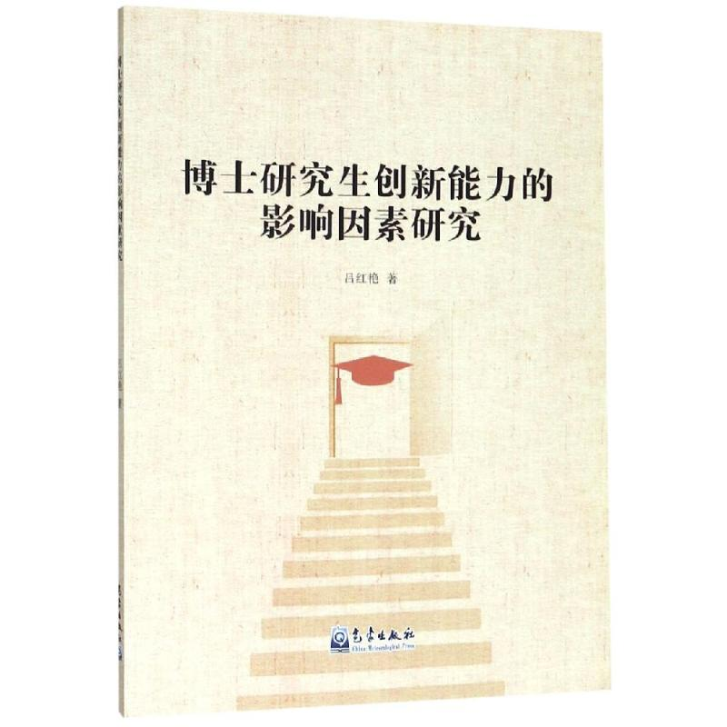 正版新书]博士研究生创新能力的影响因素研究吕红艳978750296837