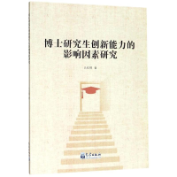 正版新书]博士研究生创新能力的影响因素研究吕红艳978750296837
