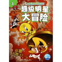 正版新书]联盟大作战(经典动漫纪念版3)/超级明星大冒险美国华纳