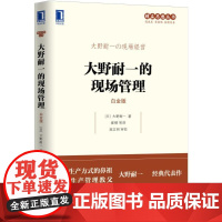 大野耐一的现场管理(白金版) 管理 企业管理 机械工业出版社 正版书籍