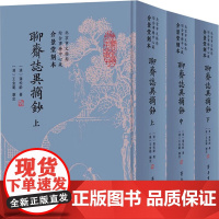 介景堂刻本《聊斋志异摘抄》 北京市文物局综合事务中心藏(全3册) [清]蒲松龄 著 中国古诗词文学 正版图书籍 齐鲁书社