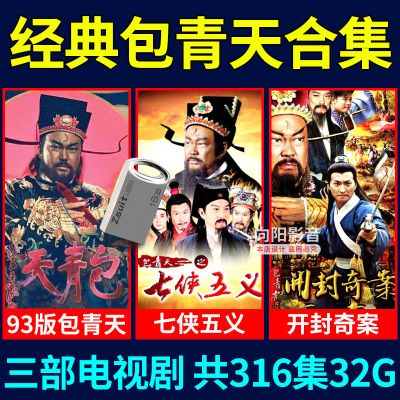 32G古装武侠电视剧老版包青天之七侠五义开封奇案MP4电视剧内存卡