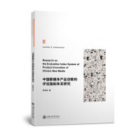 音像中国新媒体产品创新的评估指标体系研究易钟林