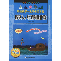 [M]稻草人:叶圣陶佳作选-9787534266782
