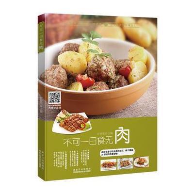 正版书籍不可一日食无肉9787538890457黑龙江科学技术出版社