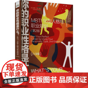 [正版]你的职业性格是什么 BTI 16型人格与职业规划 第2版 白金版 职业发展指南 MBTI性格分类性格类型分析职业