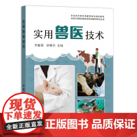 [正版]实用兽医技术 9787109285347 农业农村部农民教育培训规划教材 中国工程院科技扶贫职业教育系列丛书