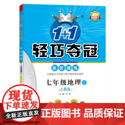 1+1轻巧夺冠优化训练:七年级上 地理人教版 同步视频讲解 2022新版