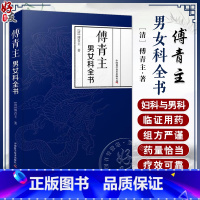 [正版]傅青主男女科全书 涉及男科遗精 滑精 淋 浊 阳痿等 女科分带下 血崩 调经 妊娠 难产 产后等 中国科学技术