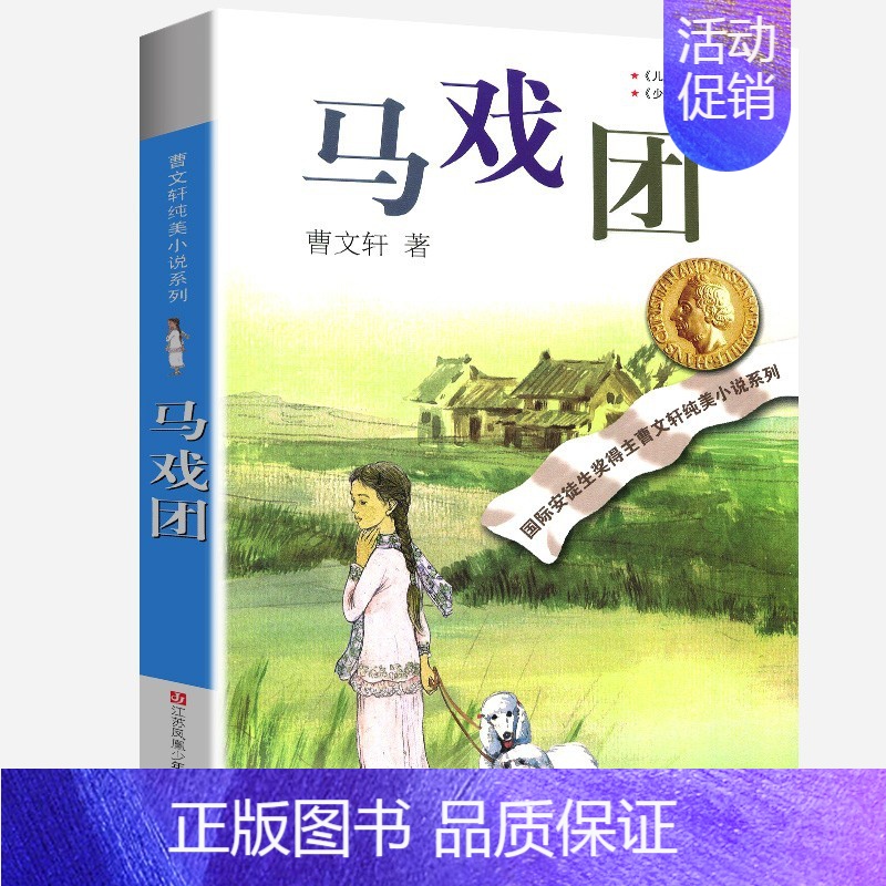 马戏团 [正版]完整版青铜葵花曹文轩系列原著纯美小说3三4四5五6六年级江苏少儿出版社儿童文学的经典图书籍草房子根鸟全套