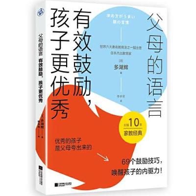 正版新书]父母的语言:有效鼓励,孩子更优秀[日]多湖辉 著;快