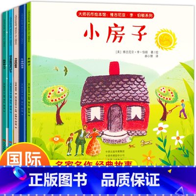 [正版]美国凯迪克大奖绘本5册 李伯顿系列生命的故事小房子皇帝的新装书国外获奖金奖图画书国际大师名作绘本馆经典阅读3-6