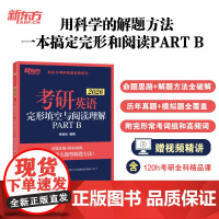 新东方 (26)考研英语完形填空与阅读理解PART B