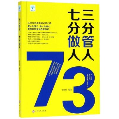 正版新书]三分管人,七分做人张婷婷9787547252901