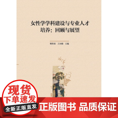 女性学学科建设与专业人才培养:回顾与展望