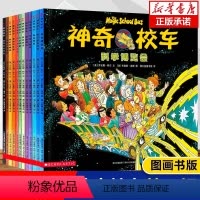 [图画书版]神奇校车全12册 [正版]神奇校车图画书版全12册小学生儿童百科全书绘本科普百科漫画书3-6-12岁儿童小学